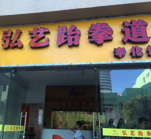 弘藝跆拳道