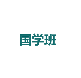 國(guó)學(xué)班