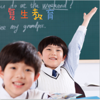 復(fù)生教育