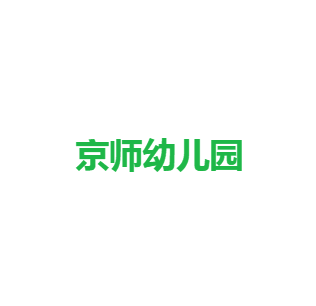 京師幼兒園