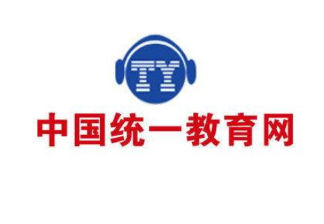 中國統(tǒng)一教育網(wǎng)