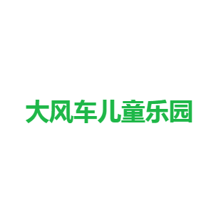 大風車兒童樂園