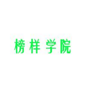 榜樣學院