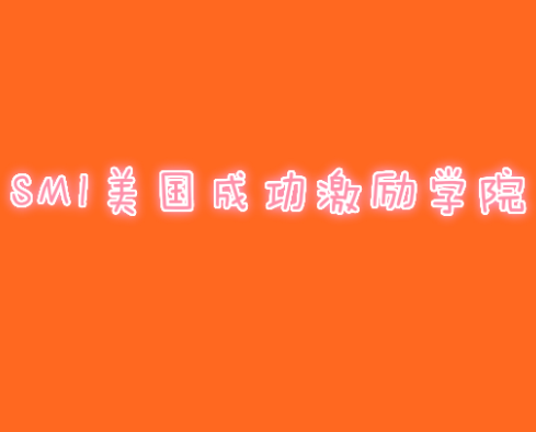 SMI美國(guó)成功激勵(lì)學(xué)院