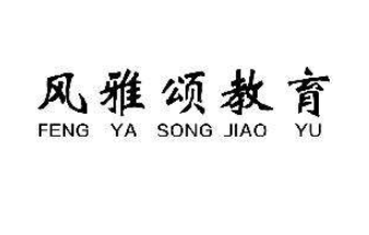 風雅頌教育