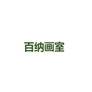 百納畫室