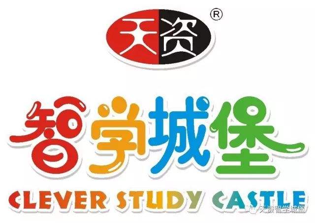 天資智學