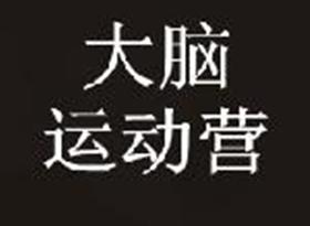 大腦運動營