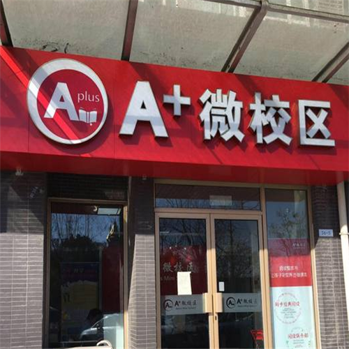 A+微校區(qū)