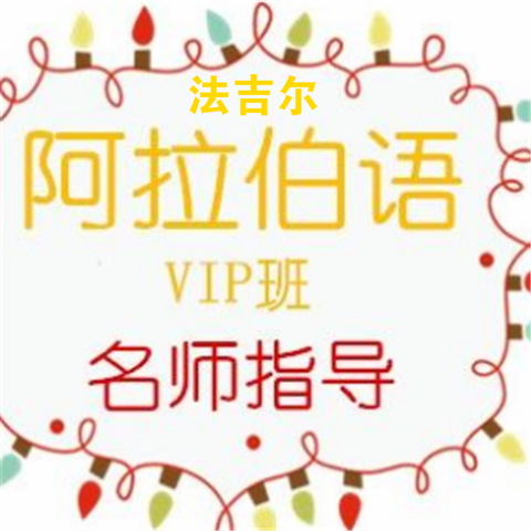 法吉爾阿拉伯語