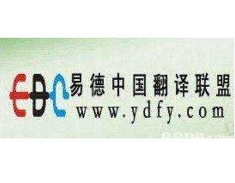 易德翻譯連鎖機(jī)構(gòu)
