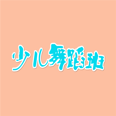 少兒舞蹈班