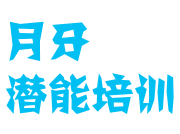 月牙潛能培訓