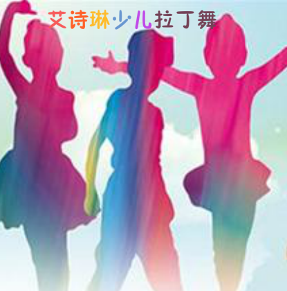 艾詩琳少兒拉丁舞