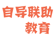 自導聯助教育