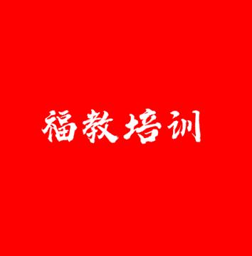 福教培訓
