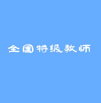 全國特級教師網
