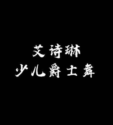 艾詩琳少兒爵士舞班