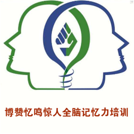 博贊憶鳴驚人全腦記憶力培訓