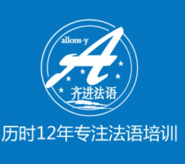齊進法語