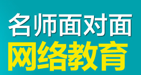 名師面對(duì)面教育