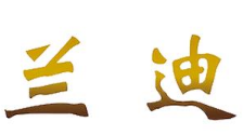蘭迪職業培訓