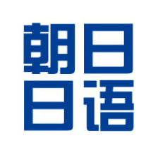 朝日日語(yǔ)