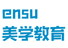 ensu美學(xué)教育