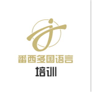 番西多國(guó)語(yǔ)言培訓(xùn)