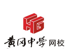 黃岡中學網校