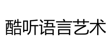 酷聽(tīng)語(yǔ)言藝術(shù)
