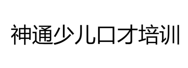神通少兒口才培訓(xùn)
