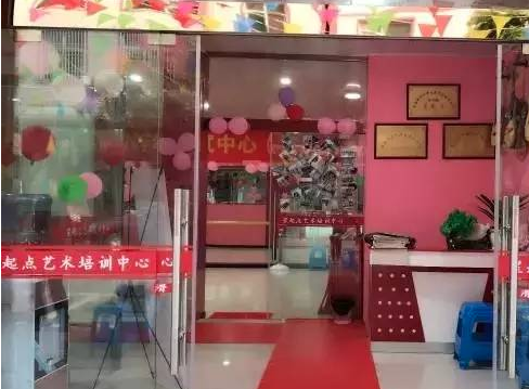 星起點藝術培訓中心