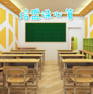 培盟誅心算