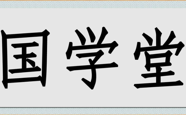 國學堂