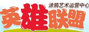英雄聯(lián)盟涂鴉藝術(shù)