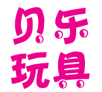 貝樂玩具