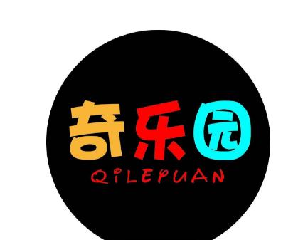 奇樂園