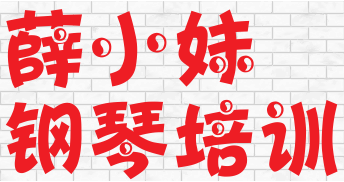薛小妹鋼琴培訓(xùn)