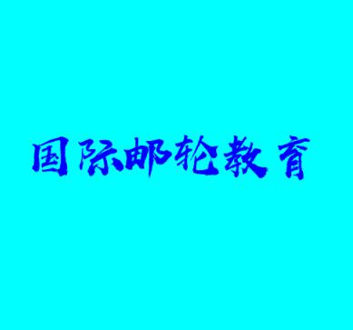 國際郵輪教育