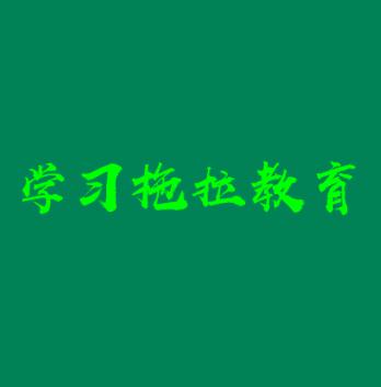 學習拖拉