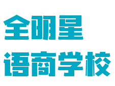 全明星語商學校