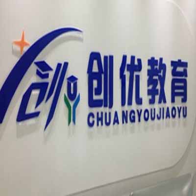 創優教育