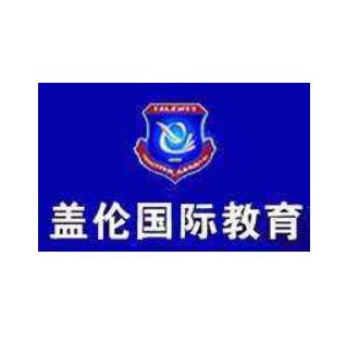 蓋倫國際教育