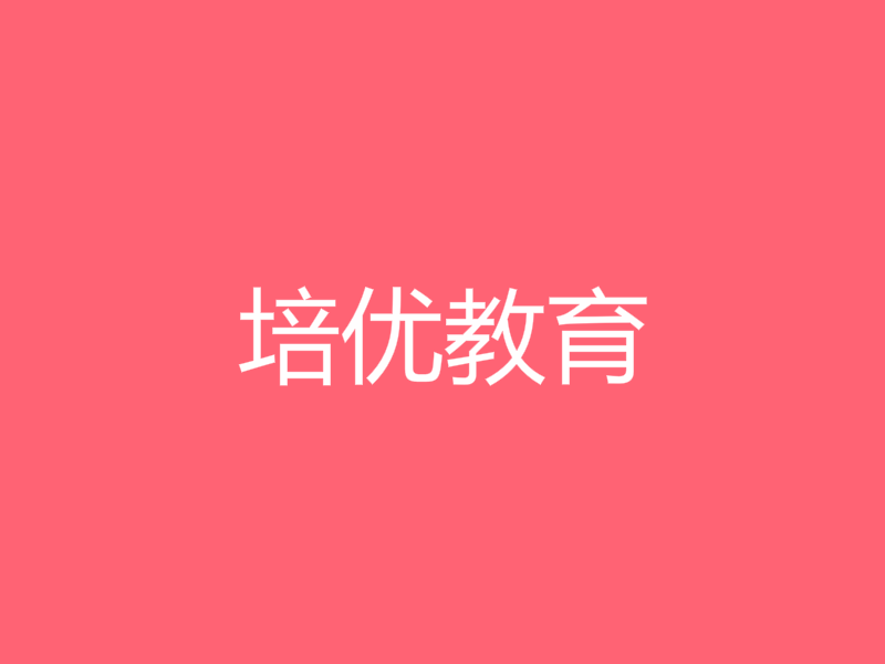 培優(yōu)教育
