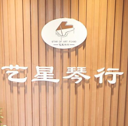 藝星琴行