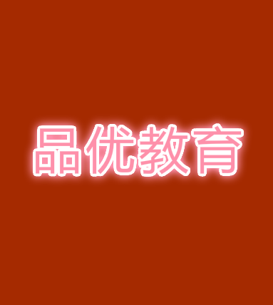 品優(yōu)教育