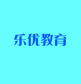 樂(lè)優(yōu)教育