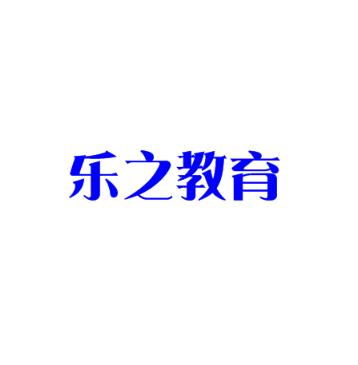 樂之教育