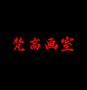 梵高畫室